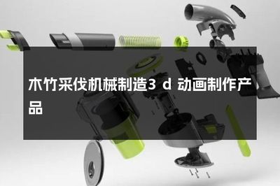 木竹采伐機械制造 3D動畫展示的創新技術與工藝流程